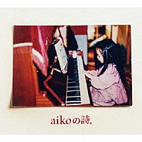 ａｉｋｏ「 ａｉｋｏの詩。」