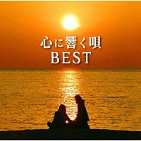 （Ｖ．Ａ．）「 心に響く唄ＢＥＳＴ」