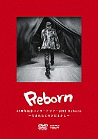 さだまさし「 ４５周年記念コンサートツアー２０１８　Ｒｅｂｏｒｎ　～生まれたてのさだまさし～」