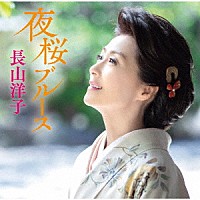 長山洋子「 夜桜ブルース」