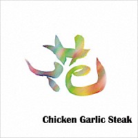 Ｃｈｉｃｋｅｎ　Ｇａｒｌｉｃ　Ｓｔｅａｋ「 花」