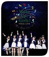 Ｗａｋｅ　Ｕｐ，Ｇｉｒｌｓ！「 Ｗａｋｅ　Ｕｐ，Ｇｉｒｌｓ！　ＦＩＮＡＬ　ＬＩＶＥ　～想い出のパレード～」