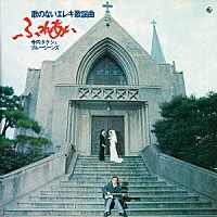 寺内タケシとブルージーンズ「 昭和の名盤シリーズ　歌のないエレキ歌謡曲～ふれあい（１９７４）」