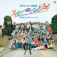 寺内タケシとブルージーンズ「 昭和の名盤シリーズ　歌のないエレキ歌謡曲～スモーキン・ブギ（１９７５）」