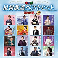 （Ｖ．Ａ．）「 キング最新歌謡ベストヒット２０１９夏」