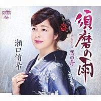 瀬口侑希「 須磨の雨」