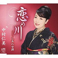 中村仁美「 恋の川」