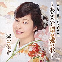 瀬口侑希「 デビュー２０周年記念アルバム　～あなたに贈る愛の歌～」