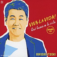 五木ひろし「 ＶＩＶＡ・ＬＡ・ＶＩＤＡ！～生きてるっていいね！～　スペイン語バージョン」