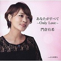 門倉有希「 あなたがすべて～Ｏｎｌｙ　Ｌｏｖｅ～」