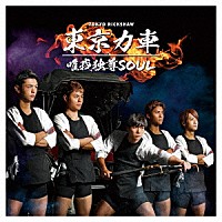 東京力車「 唯我独尊ＳＯＵＬ」