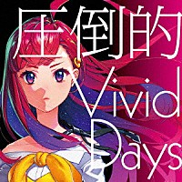 吉七味。「 圧倒的　Ｖｉｖｉｄ　Ｄａｙｓ」