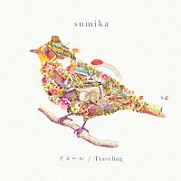 ｓｕｍｉｋａ「 イコール／Ｔｒａｖｅｌｉｎｇ」