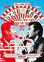 桑田佳祐「 桑田佳祐　Ａｃｔ　Ａｇａｉｎｓｔ　ＡＩＤＳ　２０１８　平成三十年度！第三回ひとり紅白歌合戦」