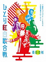 桑田佳祐「 桑田佳祐　Ａｃｔ　Ａｇａｉｎｓｔ　ＡＩＤＳ　２０１８　平成三十年度！第三回ひとり紅白歌合戦　～ひとり紅白歌合戦三部作　コンプリートＢＯＸ　－　大衆音楽クロニクル～」