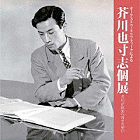 オーケストラ・トリプティーク「 オーケストラ・トリプティークによる芥川也寸志個展　－芥川が絃楽へ寄せた想い－」