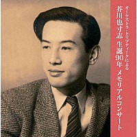 オーケストラ・トリプティーク「 芥川也寸志生誕９０年メモリアルコンサート」