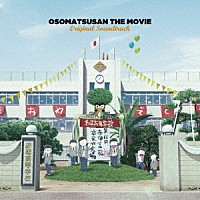 橋本由香利「 えいがのおそ松さん　Ｏｒｉｇｉｎａｌ　Ｓｏｕｎｄｔｒａｃｋ」