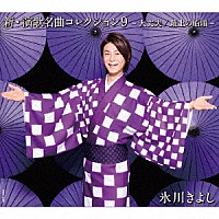 氷川きよし「 新・演歌名曲コレクション９　－大丈夫／最上の船頭－」