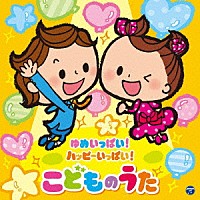 （キッズ）「 コロムビアキッズ　ゆめいっぱい！ハッピーいっぱい！　こどものうた」