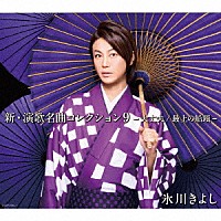 氷川きよし「 新・演歌名曲コレクション９　－大丈夫／最上の船頭－」