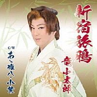 竜小太郎「 新宿旅烏」