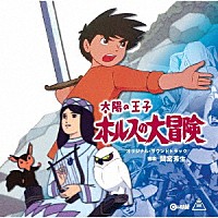 間宮芳生「 太陽の王子　ホルスの大冒険　オリジナル・サウンドトラック」