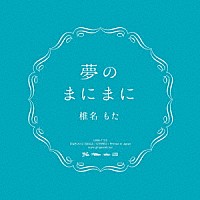 椎名もた「 夢のまにまに」