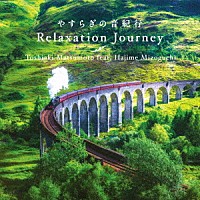 松本俊明　ｆｅａｔ．溝口肇「 リラクセーション・ジャーニー～やすらぎの音紀行」