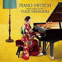 西村由紀江「 ＰＩＡＮＯ　ＳＷＩＴＣＨ　～ＢＥＳＴ　ＳＥＬＥＣＴＩＯＮ～」