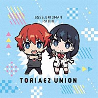 （ラジオＣＤ）「 ＧＲＩＤＭＡＮ　ＲＡＤＩＯ　とりあえずＵＮＩＯＮ　０１」