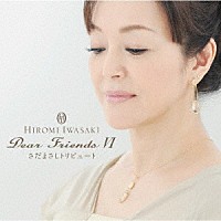 岩崎宏美「 Ｄｅａｒ　Ｆｒｉｅｎｄｓ　Ⅵ　さだまさしトリビュート」