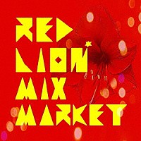 ＭＩＸ　ＭＡＲＫＥＴ「 ＲＥＤ　ＬＩＯＮ」