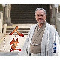 吉幾三「 人生／別れて…そして」