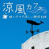 （ヒーリング）「 涼風カフェ　～聴くだけで涼しい納涼ＢＧＭ」