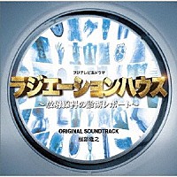 服部隆之「 フジテレビ系ドラマ「ラジエーションハウス～放射線科の診断レポート～」オリジナルサウンドトラック」