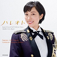 陸上自衛隊中部方面音楽隊　鶫真衣　柴田昌宜「 ハレオト～こころが晴れるうた」