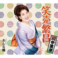 川中美幸「 笑売繁昌　Ｃｏｕｐｌｉｎｇ　ｗｉｔｈ　おんな橋」