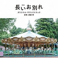 渡邊崇「 映画　長いお別れ　オリジナル・サウンドトラック」