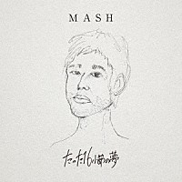 ＭＡＳＨ「 たった１６小節の夢」