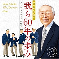 ダークダックス「 ぞうさんが選ぶ　我ら６０年の歩み　－ダークダックス・プレミアム・ベスト－」