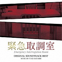 林ゆうき「 テレビ朝日系木曜ドラマ　緊急取調室　オリジナル・サウンドトラック・ベスト」