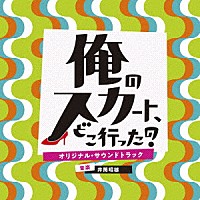 井筒昭雄「 日本テレビ系土曜ドラマ　俺のスカート、どこ行った？　オリジナル・サウンドトラック」