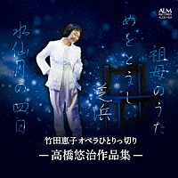 竹田恵子「 竹田恵子　オペラひとりっ切り　－高橋悠治作品集－」