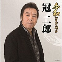 冠二郎「 令和ツイン・パック」