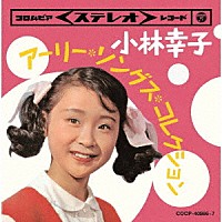 小林幸子「 ツイン・パック　小林幸子　アーリー・ソングス・コレクション」