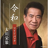 大川栄策「 令和ツイン・パック」