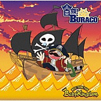ＢａｂｙＫｉｎｇｄｏｍ「 首領！ＢＵＲＡＣＯ」