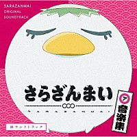 橋本由香利「 さらざんまい　音楽集「皿ウンドトラック」」