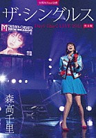 森高千里「 ３０周年Ｆｉｎａｌ企画　ザ・シングルス　Ｄａｙ１・Ｄａｙ２　ＬＩＶＥ　２０１８　完全版」